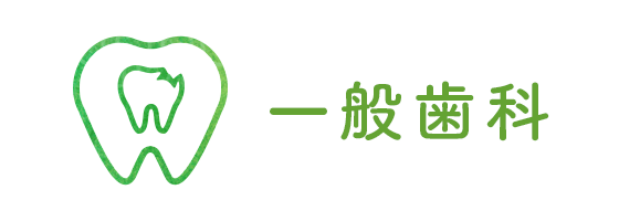 一般歯科
